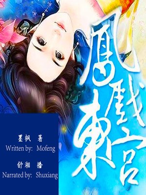 cover image of 凤戏东宫 (The Love Story of Faked Queen)